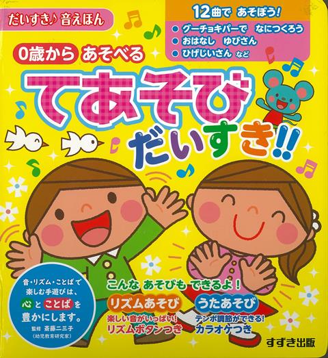 楽天ブックス バーゲン本 てあそびだいすき 0歳からあそべる だいすき 音えほん 本 楽天ブックス バーゲン本 てあそびだいすき 0歳からあそべる だいすき 音えほん 本